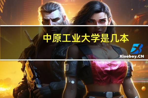 中原工业大学是几本