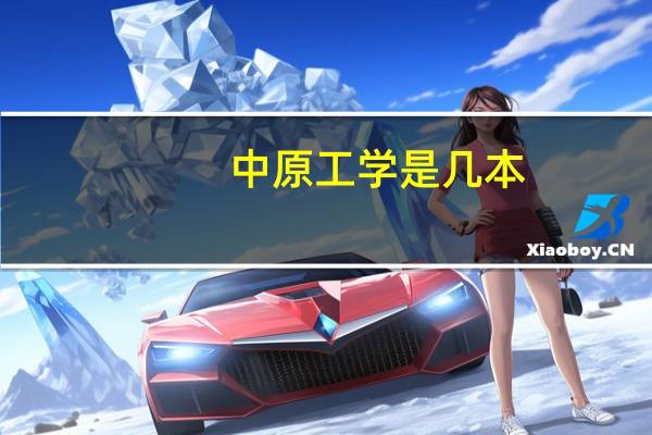 中原工学是几本