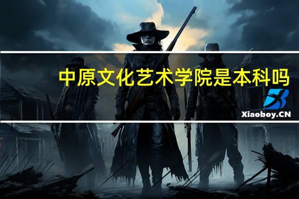 中原文化艺术学院是本科吗