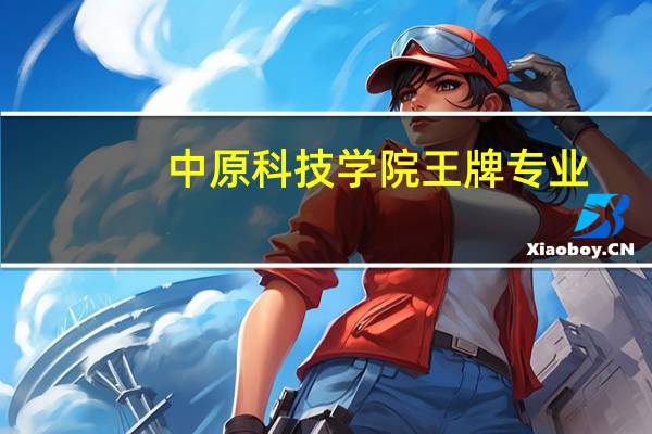 中原科技学院王牌专业