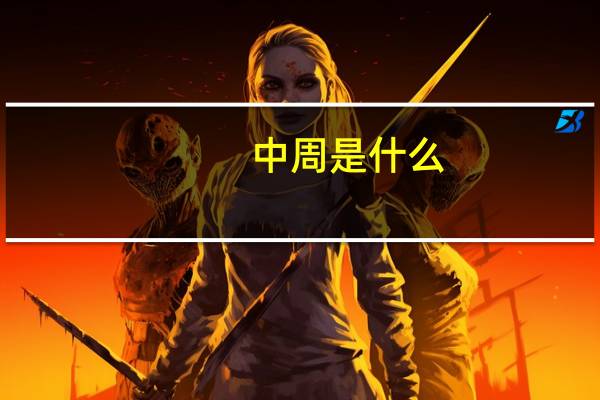 中周是什么