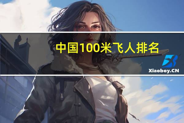 中国100米飞人排名