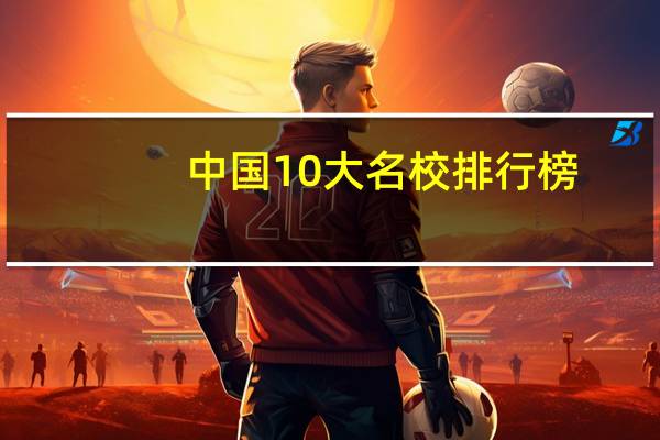 中国10大名校排行榜