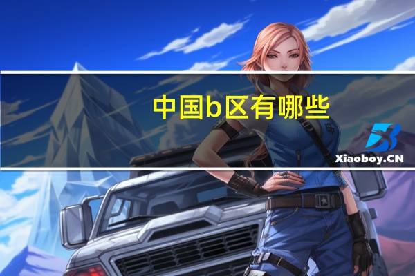 中国b区有哪些