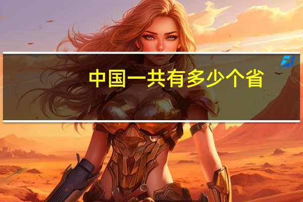 中国一共有多少个省