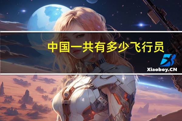 中国一共有多少飞行员