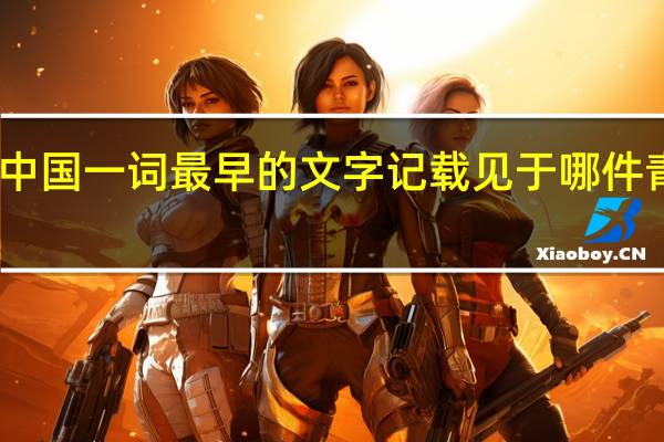 中国一词最早的文字记载见于哪件青铜器