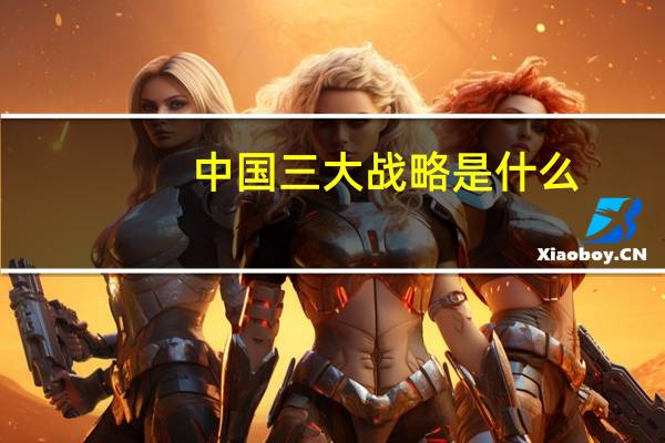 中国三大战略是什么