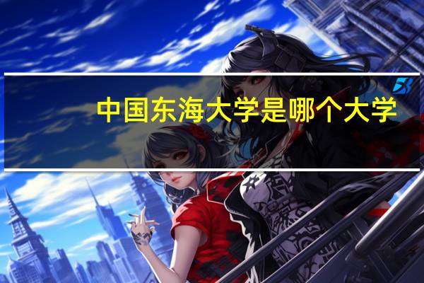 中国东海大学是哪个大学