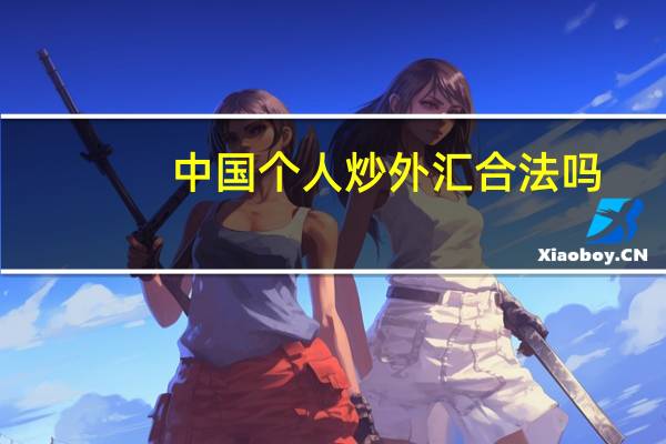 中国个人炒外汇合法吗