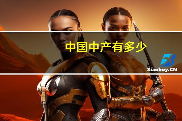中国中产有多少