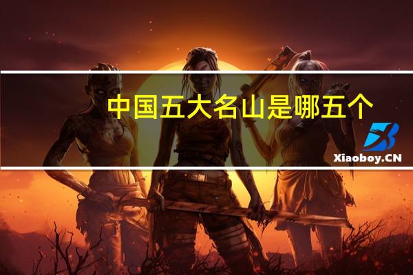 中国五大名山是哪五个