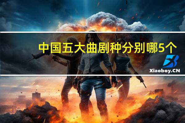 中国五大曲剧种分别哪5个