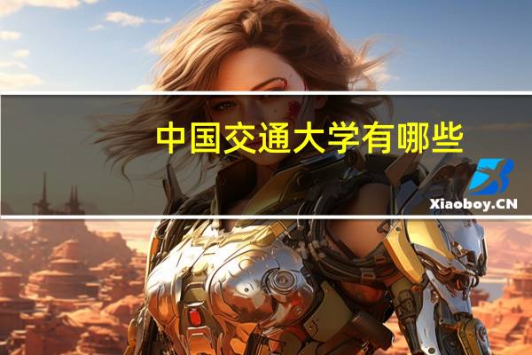 中国交通大学有哪些