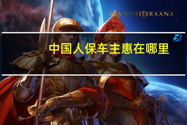 中国人保车主惠在哪里