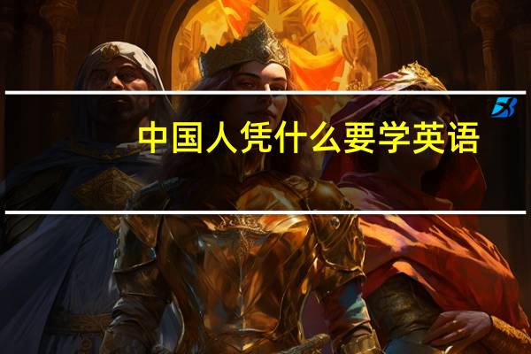 中国人凭什么要学英语
