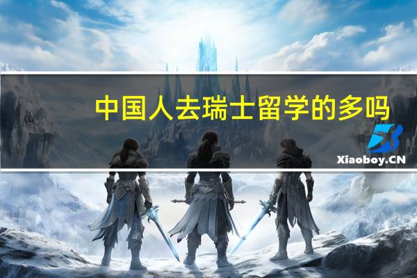 中国人去瑞士留学的多吗
