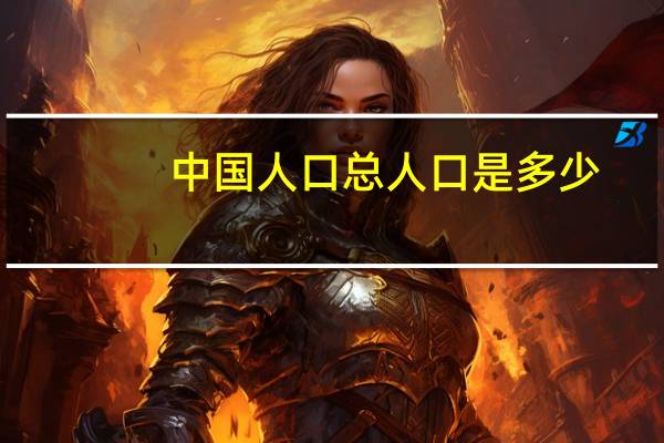 中国人口总人口是多少_