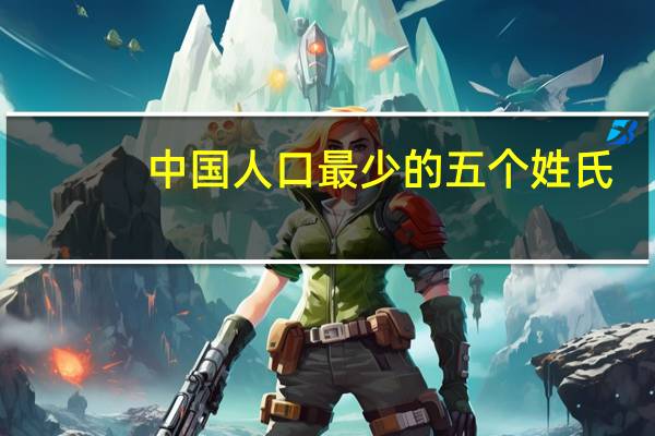中国人口最少的五个姓氏