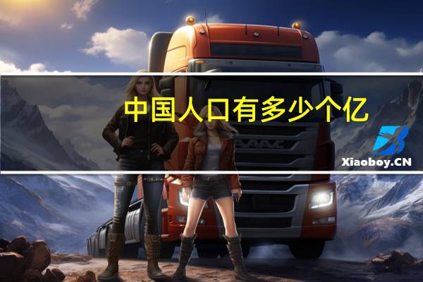 中国人口有多少个亿