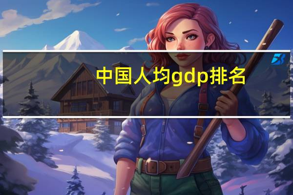 中国人均gdp排名