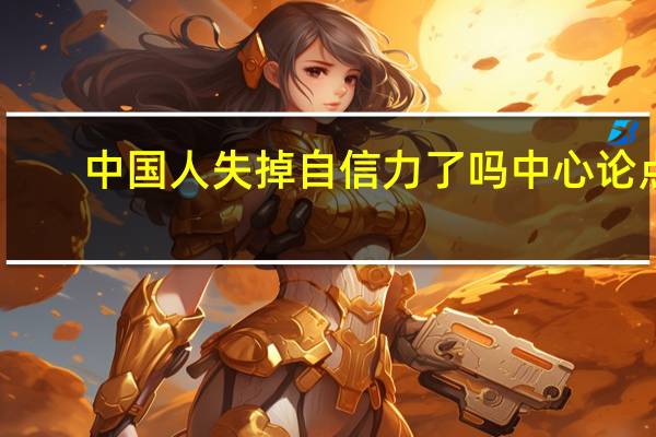 中国人失掉自信力了吗中心论点