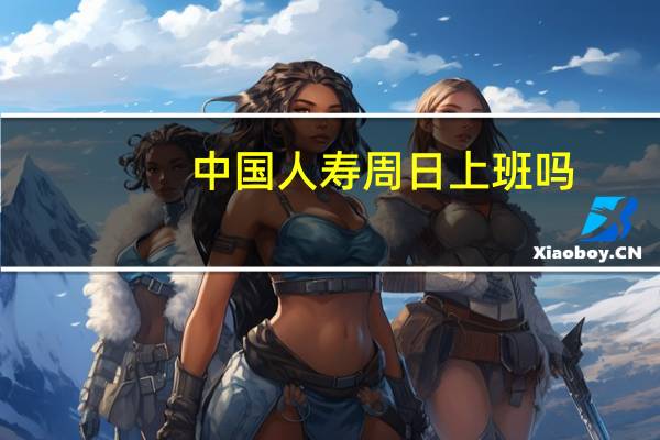 中国人寿周日上班吗