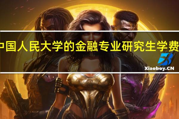 中国人民大学的金融专业研究生 学费要多少