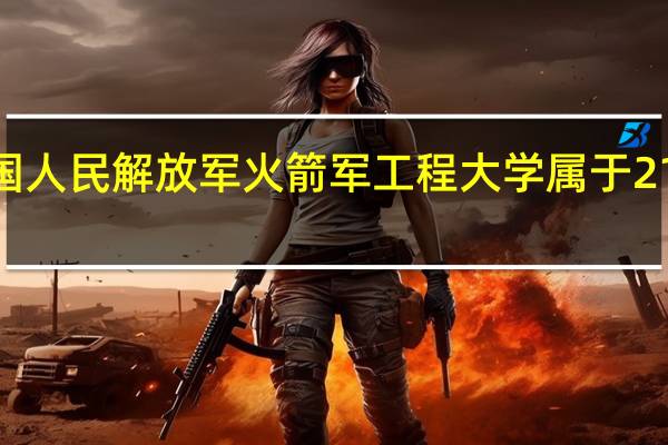 中国人民解放军火箭军工程大学属于211大学吗