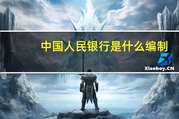 中国人民银行是什么编制