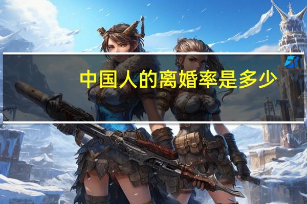 中国人的离婚率是多少