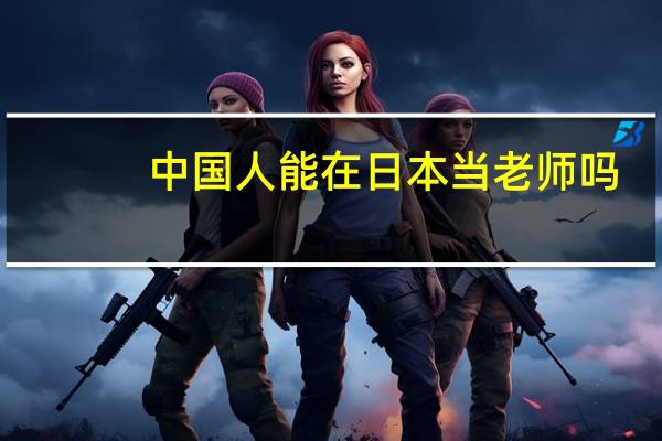 中国人能在日本当老师吗