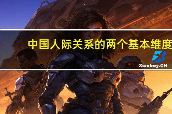中国人际关系的两个基本维度