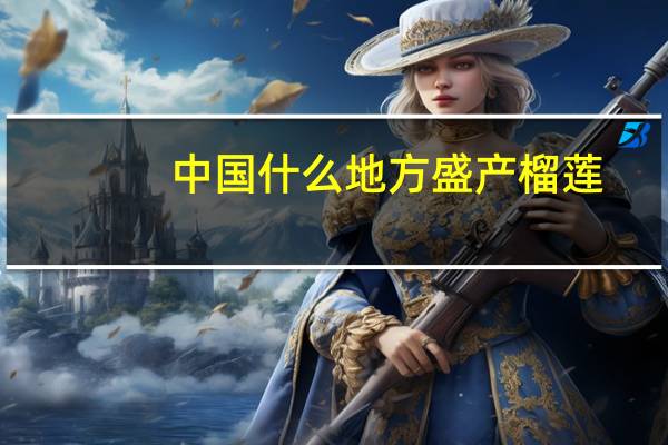 中国什么地方盛产榴莲