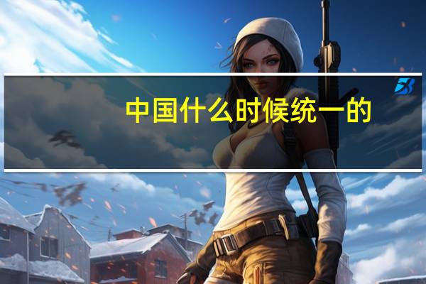 中国什么时候统一的