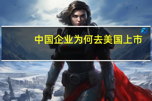 中国企业为何去美国上市