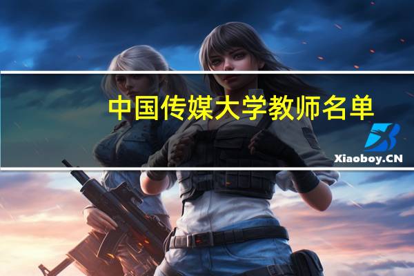 中国传媒大学教师名单