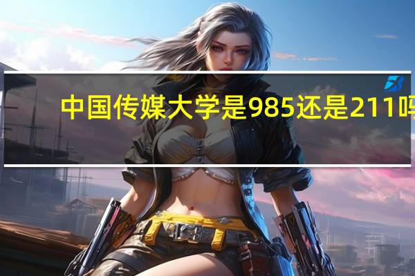 中国传媒大学是985还是211吗