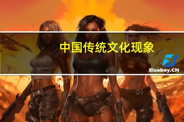 中国传统文化现象