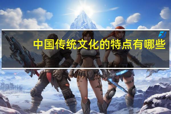中国传统文化的特点有哪些