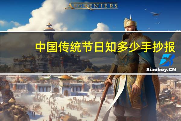 中国传统节日知多少手抄报