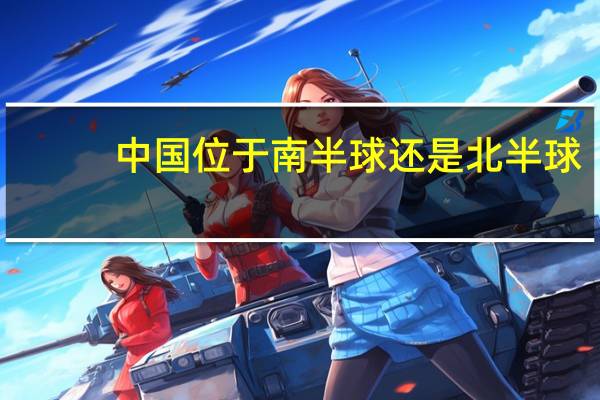 中国位于南半球还是北半球_