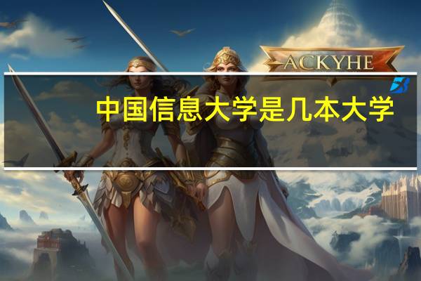 中国信息大学是几本大学