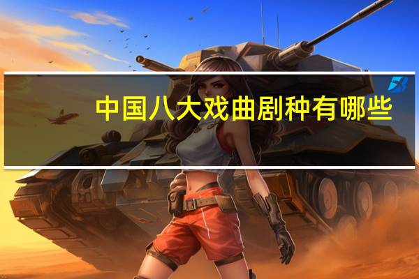 中国八大戏曲剧种有哪些