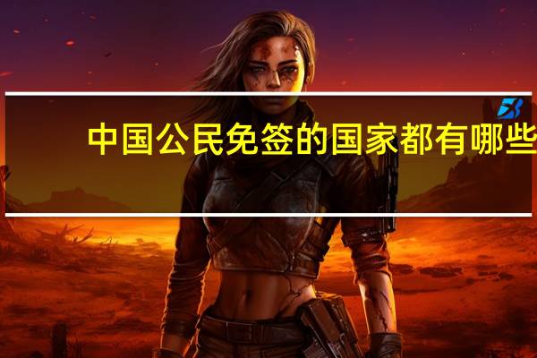 中国公民免签的国家都有哪些