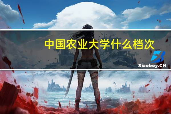 中国农业大学什么档次