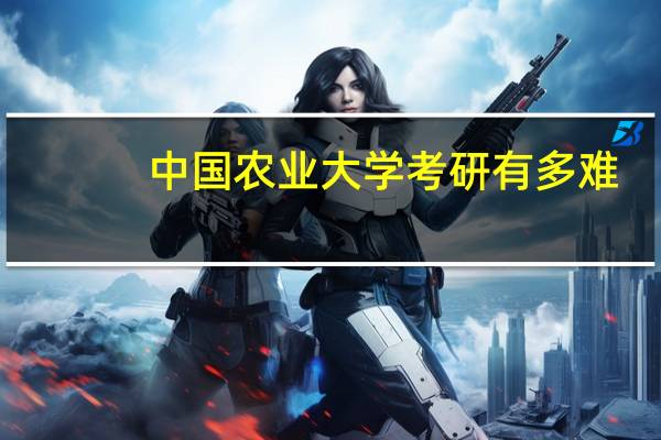 中国农业大学考研有多难