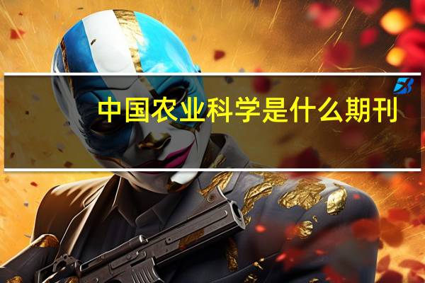 中国农业科学是什么期刊