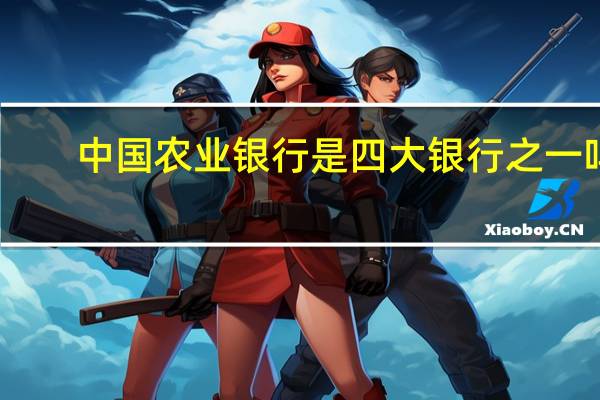 中国农业银行是四大银行之一吗