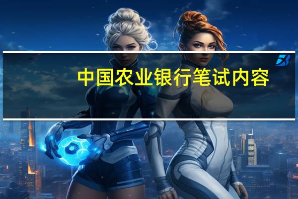 中国农业银行笔试内容